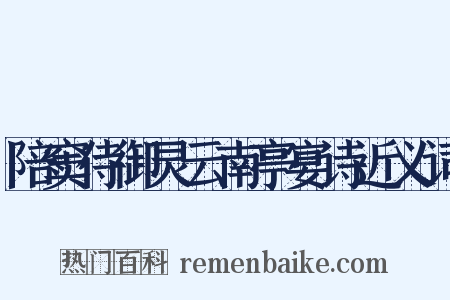 陪窦侍御灵云南亭宴诗近义词是什么意思的图片